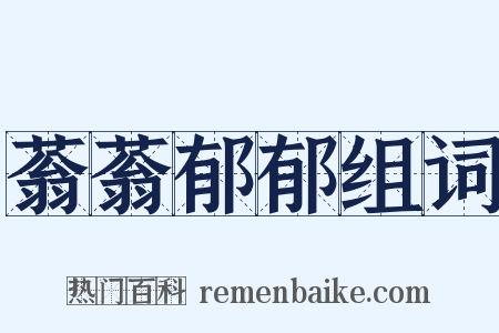 蓊蓊郁郁组词是什么意思的图片